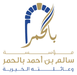 مؤسسة سالم بن أحمد بالحمر وعائلته الخيرية