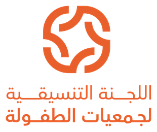 اللجنة التنسيقية لجمعيات الطفولة