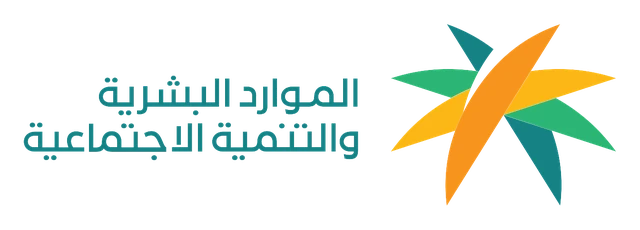 وزارة الموارد البشرية والتنمية الاجتماعية
